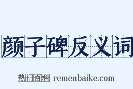 颜子碑反义词是什么意思的图片
